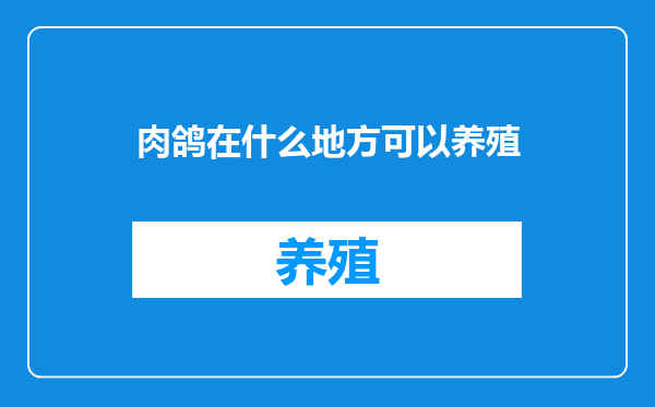 肉鸽在什么地方可以养殖