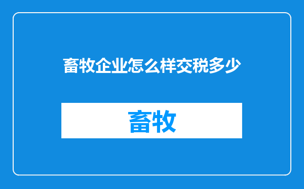 畜牧企业怎么样交税多少