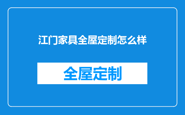 江门家具全屋定制怎么样