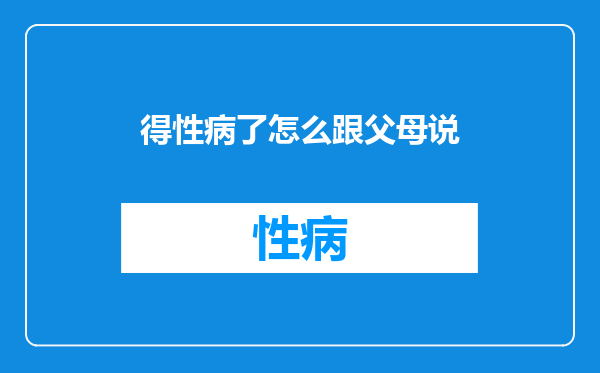 得性病了怎么跟父母说