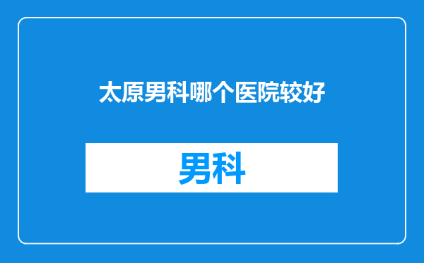 太原男科哪个医院较好