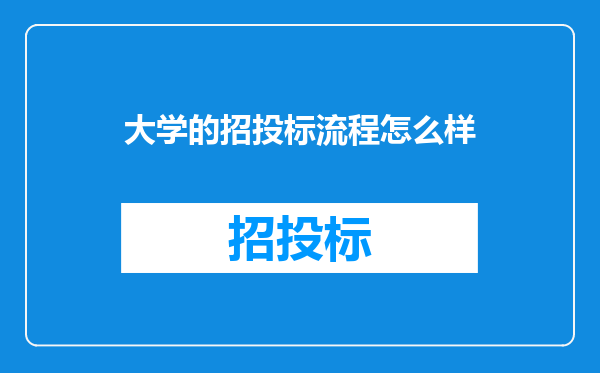 大学的招投标流程怎么样