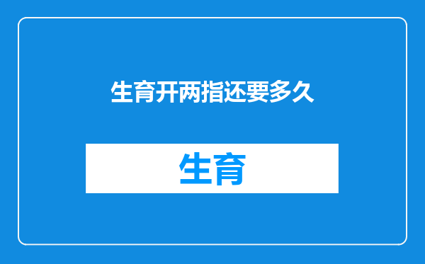 生育开两指还要多久