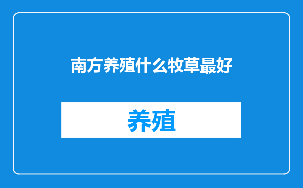 南方养殖什么牧草最好