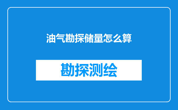 油气勘探储量怎么算