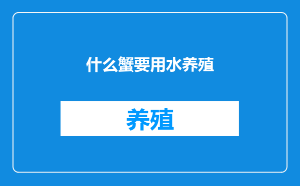 什么蟹要用水养殖
