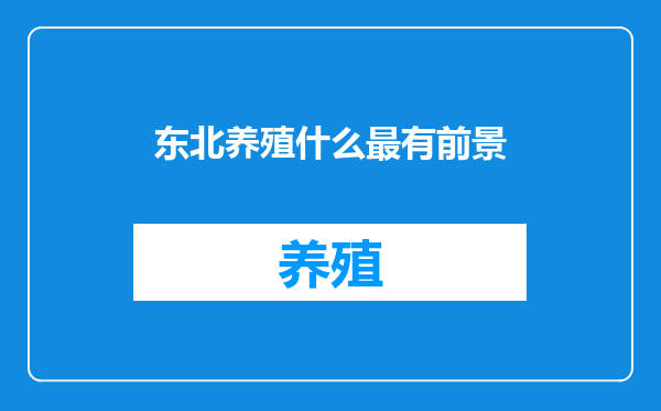 东北养殖什么最有前景
