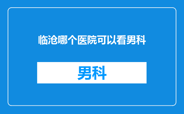 临沧哪个医院可以看男科