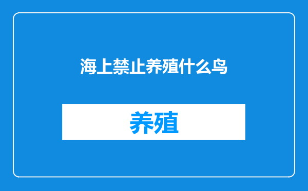 海上禁止养殖什么鸟