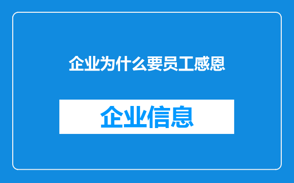 企业为什么要员工感恩