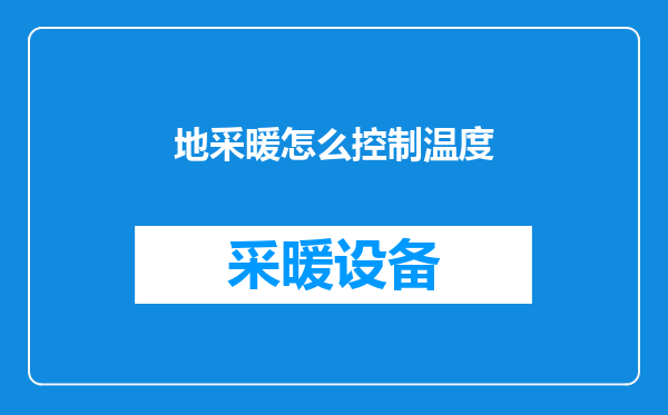 地采暖怎么控制温度