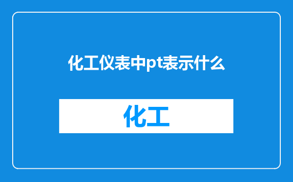 化工仪表中pt表示什么