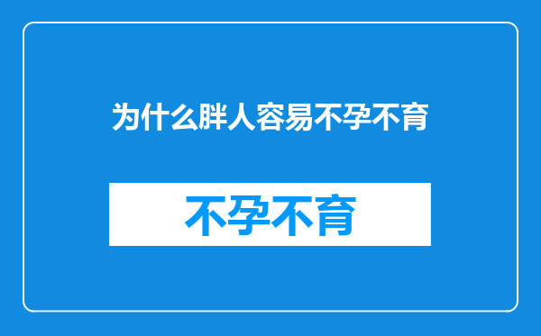 为什么胖人容易不孕不育