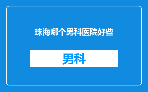 珠海哪个男科医院好些