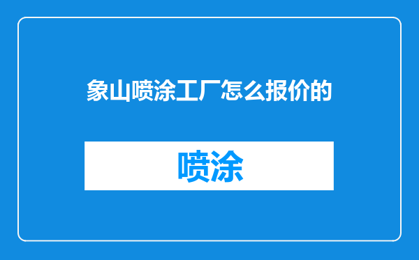 象山喷涂工厂怎么报价的