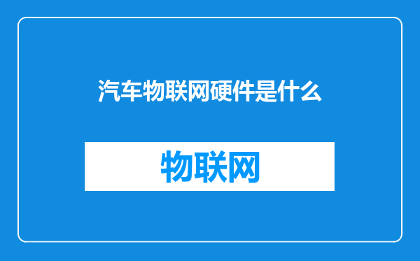 汽车物联网硬件是什么