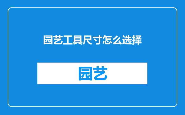 园艺工具尺寸怎么选择