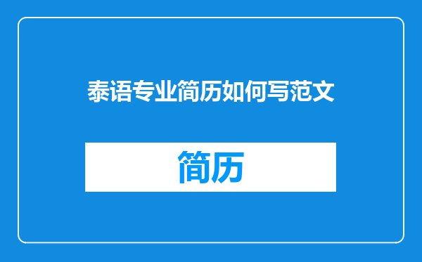 泰语专业简历如何写范文