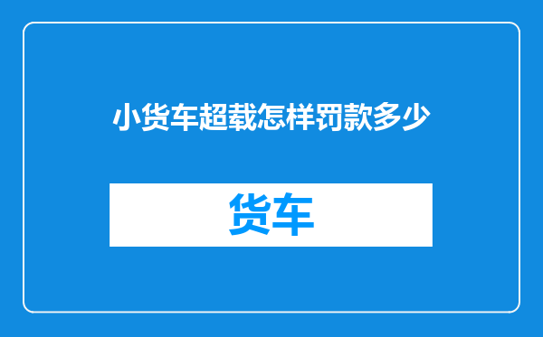 小货车超载怎样罚款多少