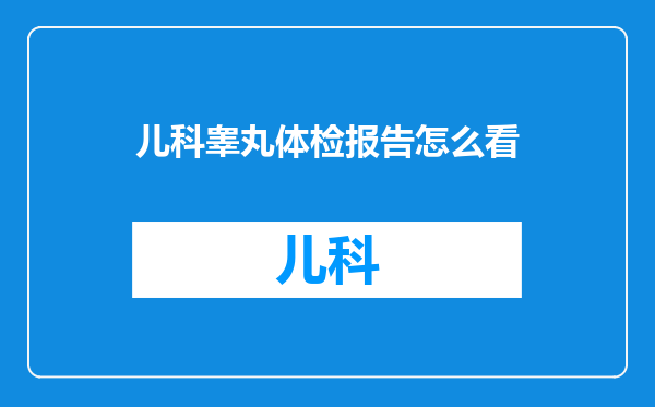 儿科睾丸体检报告怎么看