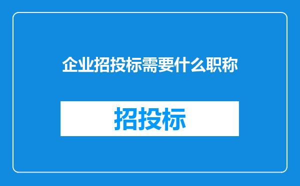 企业招投标需要什么职称