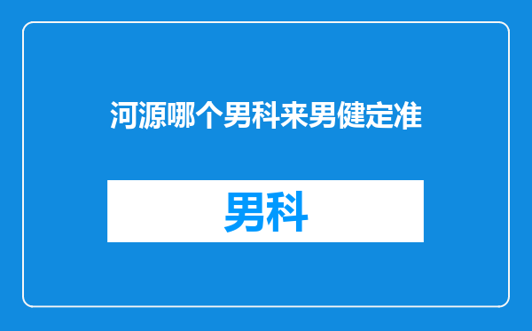 河源哪个男科来男健定准
