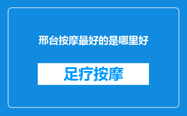 邢台按摩最好的是哪里好