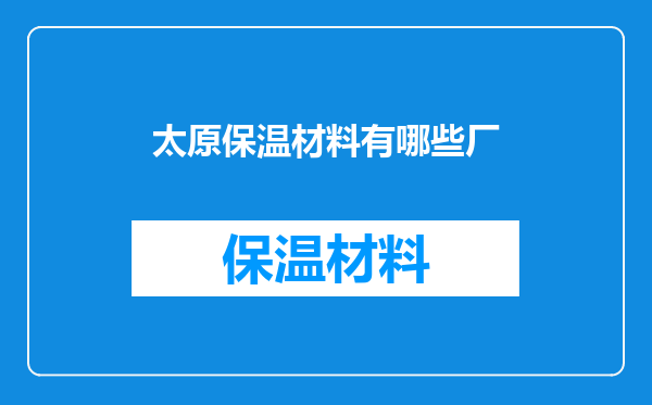 太原保温材料有哪些厂