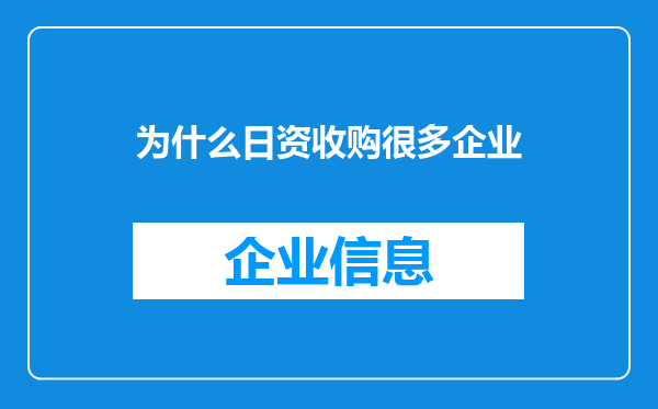 为什么日资收购很多企业