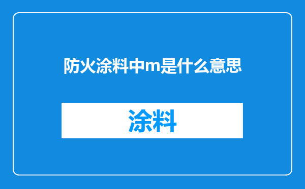 防火涂料中m是什么意思