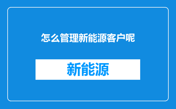 怎么管理新能源客户呢