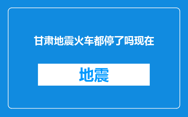甘肃地震火车都停了吗现在
