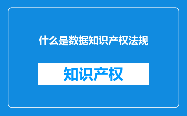 什么是数据知识产权法规