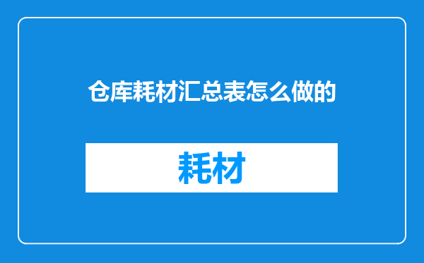 仓库耗材汇总表怎么做的