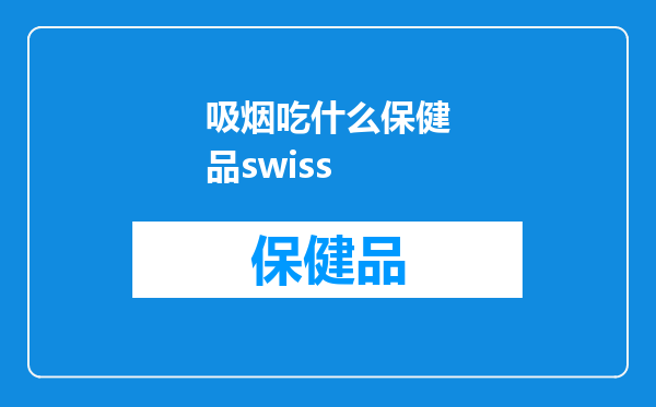 吸烟吃什么保健品swiss