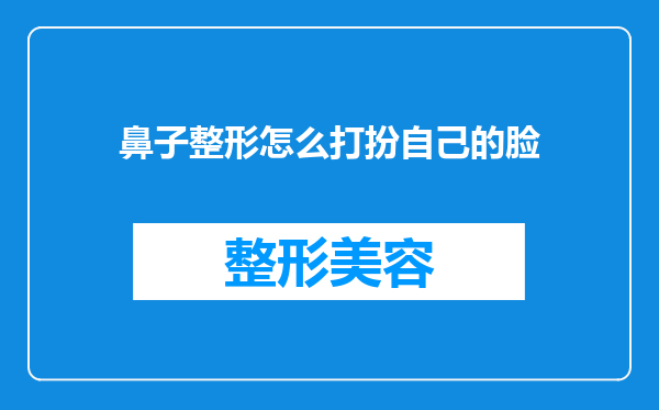 鼻子整形怎么打扮自己的脸