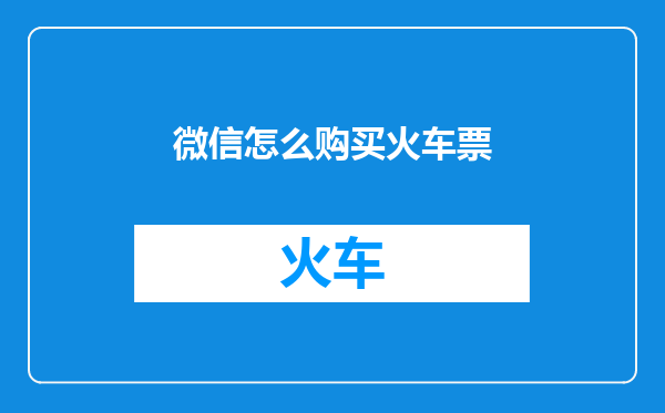 微信怎么购买火车票