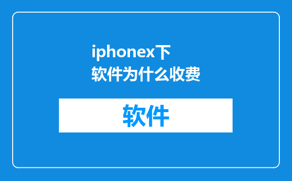 iphonex下软件为什么收费
