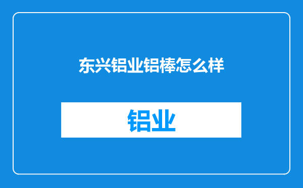 东兴铝业铝棒怎么样
