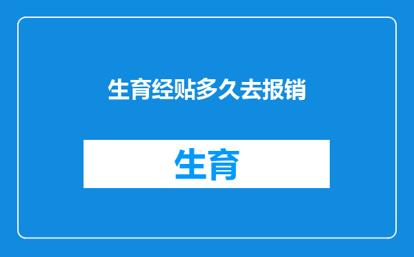 生育经贴多久去报销