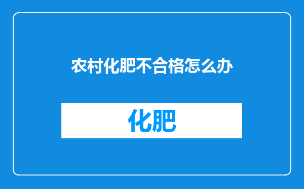 农村化肥不合格怎么办