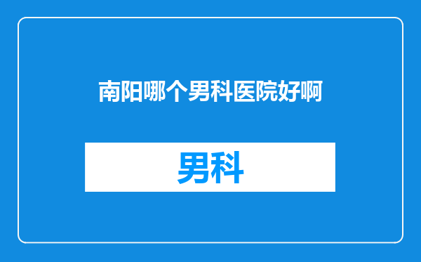 南阳哪个男科医院好啊