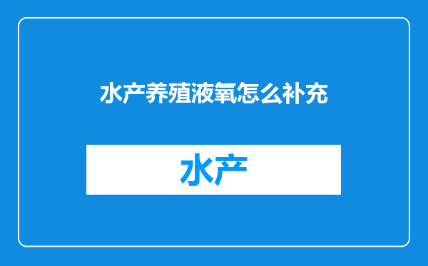 水产养殖液氧怎么补充