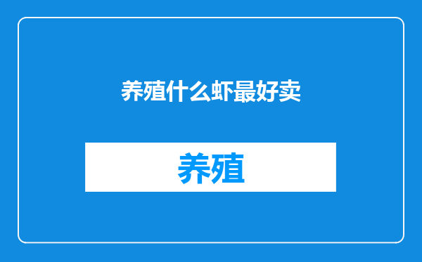 养殖什么虾最好卖