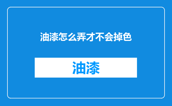 油漆怎么弄才不会掉色