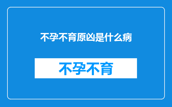 不孕不育原凶是什么病