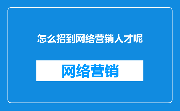 怎么招到网络营销人才呢