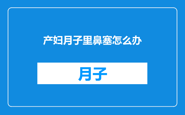 产妇月子里鼻塞怎么办