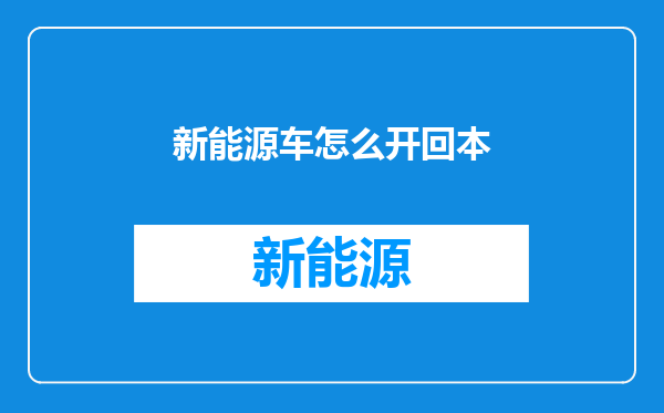 新能源车怎么开回本
