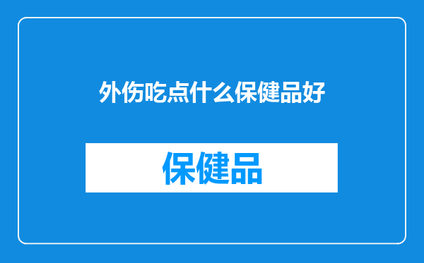 外伤吃点什么保健品好